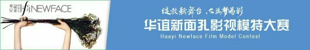 華誼新面孔影視模特大賽